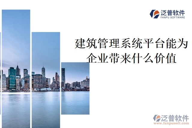 建筑管理系統(tǒng)平臺(tái)能為企業(yè)帶來(lái)什么價(jià)值