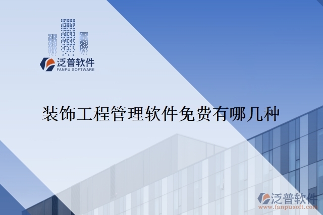 裝飾工程管理軟件免費有哪幾種