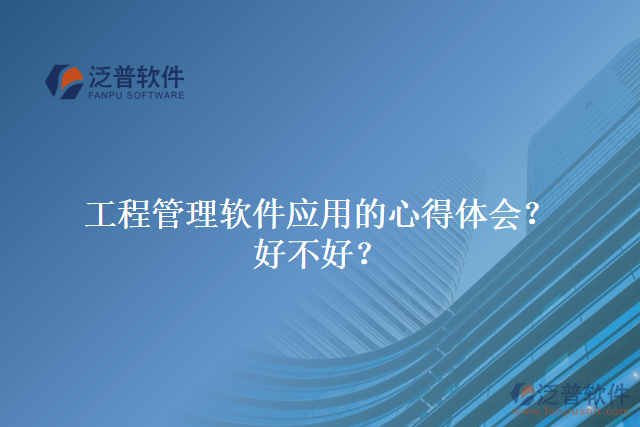 工程管理軟件應(yīng)用的心得體會？好不好？