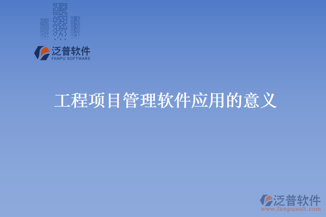 工程項目管理軟件應(yīng)用的意義