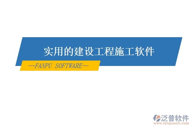 實用的建設(shè)工程施工軟件