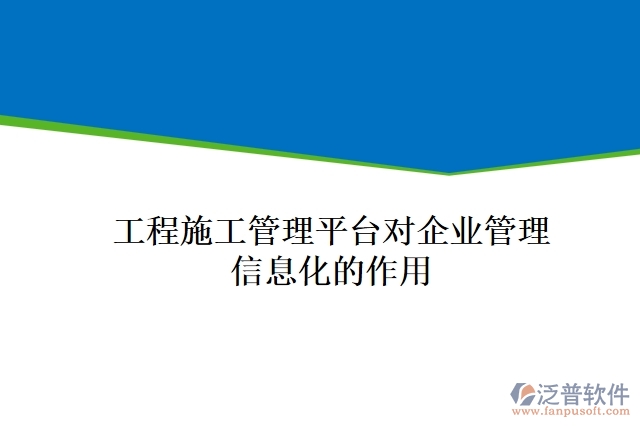 工程施工管理平臺對企業(yè)管理信息化的作用