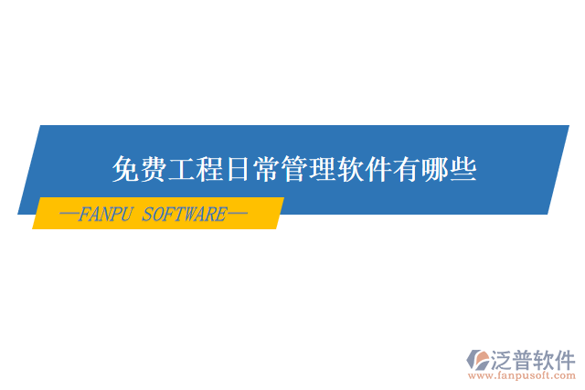 免費工程日常管理軟件有哪些