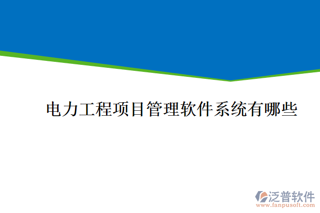 電力工程項目管理軟件系統(tǒng)有哪些