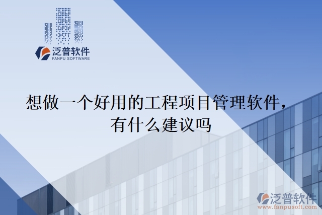 想做一個(gè)好用的工程項(xiàng)目管理軟件 ，有什么建議嗎