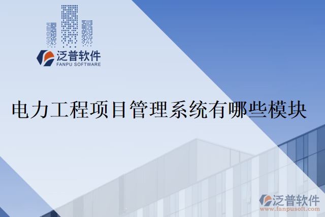 電力工程項(xiàng)目管理系統(tǒng)有哪些模塊？