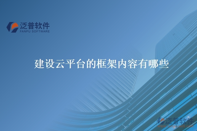  　　建設(shè)云平臺(tái)的框架內(nèi)容有哪些
