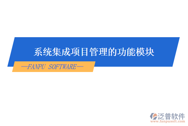  系統集成項目管理的功能模塊
