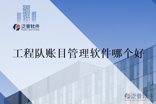 工程隊賬目管理軟件哪個好