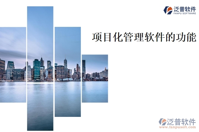 項(xiàng)目化管理軟件的功能