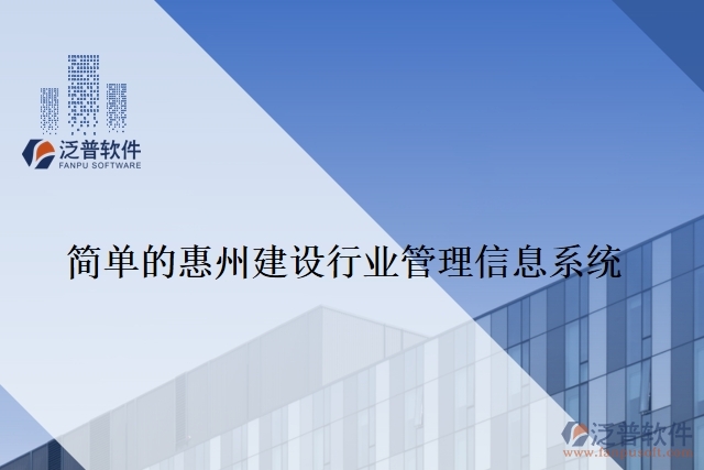 簡單的惠州建設行業(yè)管理信息系統