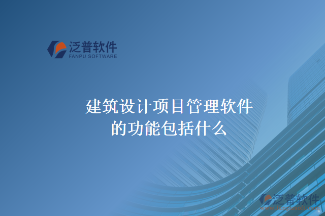 建筑設計項目管理軟件的功能包括什么