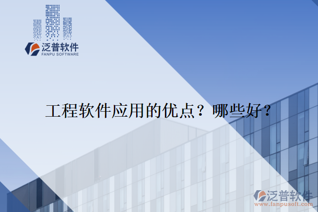 工程軟件應(yīng)用的優(yōu)點(diǎn)？哪些好？
