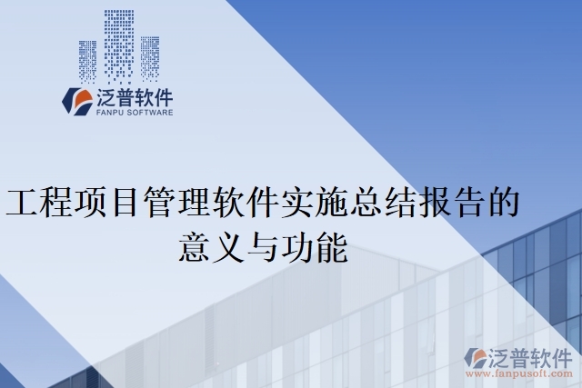 工程項目管理軟件實施總結報告的意義與功能