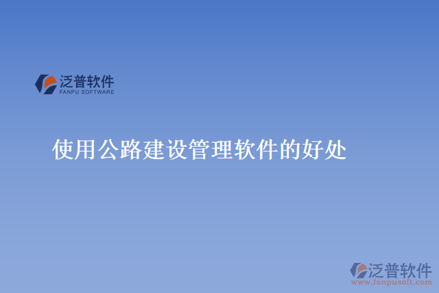 使用公路建設管理軟件的好處