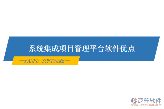 系統(tǒng)集成項(xiàng)目管理平臺軟件優(yōu)點(diǎn)