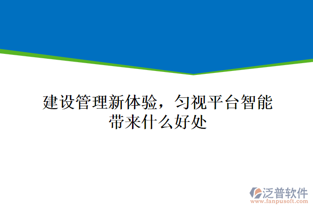 建設(shè)管理新體驗(yàn)，勻視平臺智能帶來什么好處