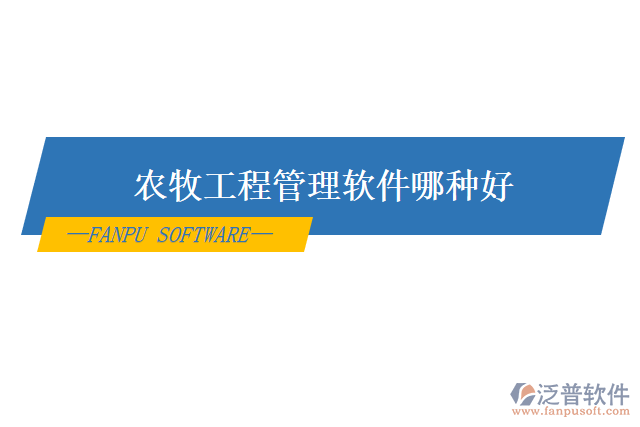 農牧工程管理軟件哪種好