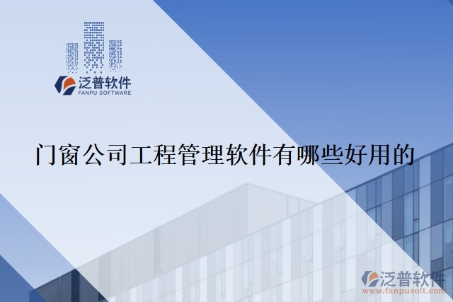 門(mén)窗公司工程管理軟件有哪些好用的