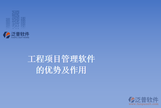 工程項(xiàng)目管理軟件的優(yōu)勢及作用