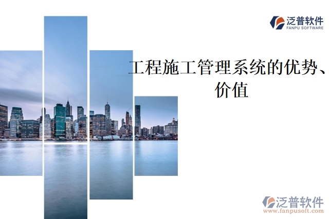 工程施工管理系統(tǒng)的優(yōu)勢(shì)、價(jià)值