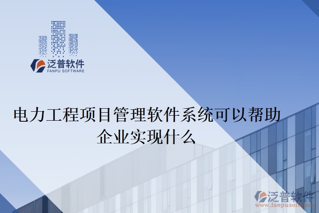  　　電力工程項目管理軟件系統(tǒng)可以幫助企業(yè)實現什么
