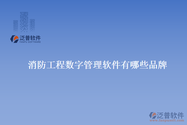 消防工程數字管理軟件有哪些品牌