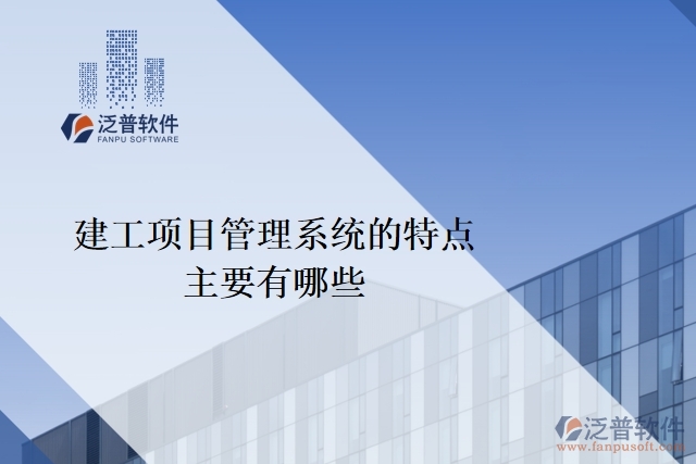 建工項目管理系統(tǒng)的特點主要有有哪些