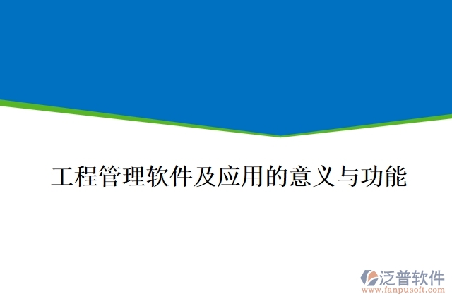 工程管理軟件及應用的意義與功能