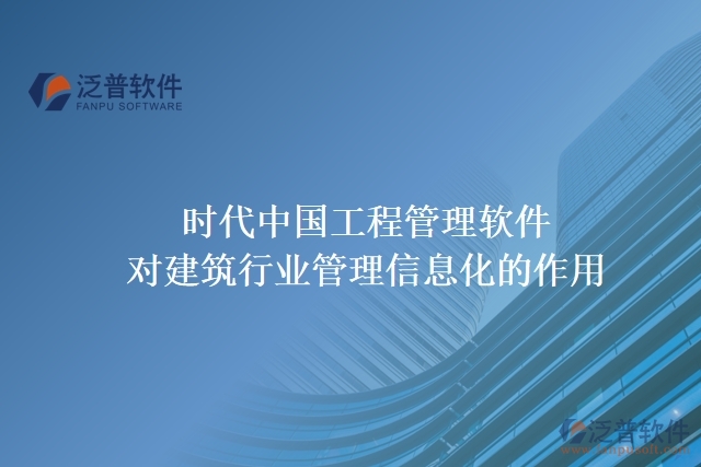 時(shí)代中國工程管理軟件對建筑行業(yè)管理信息化的作用