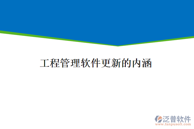工程管理軟件的內涵