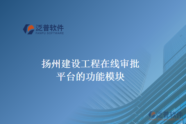 揚州建設工程在線審批平臺的功能模塊