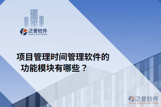 項(xiàng)目管理時(shí)間管理軟件的功能模塊有哪些？