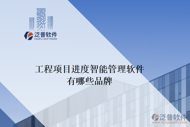 工程項目進(jìn)度智能管理軟件有哪些品牌
