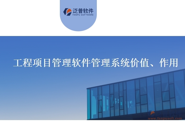 工程項(xiàng)目管理軟件管理系統(tǒng)價(jià)值、作用