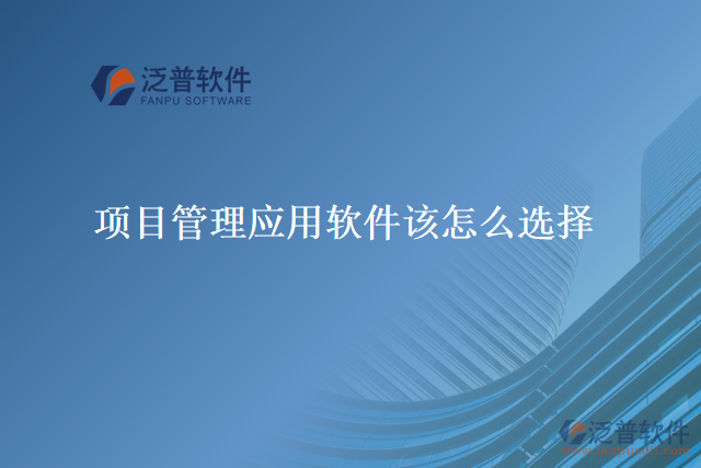 項目管理應用軟件該怎么選擇