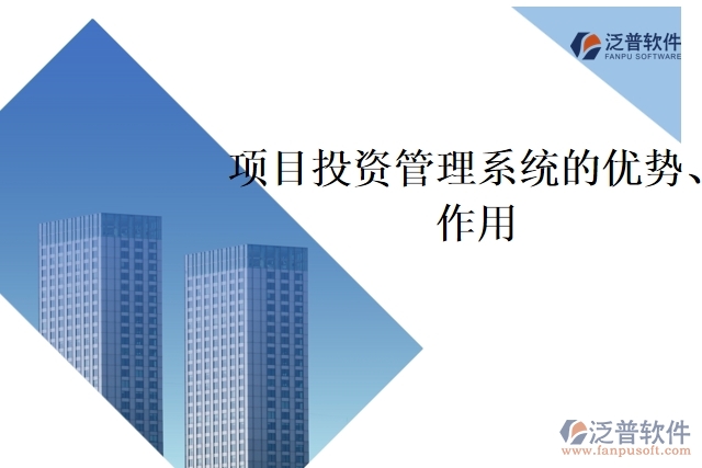 項(xiàng)目投資管理系統(tǒng)的優(yōu)勢、作用
