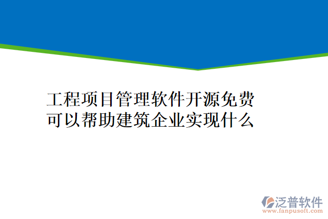 工程項目管理軟件開源免費可以幫助建筑企業(yè)實現(xiàn)什么