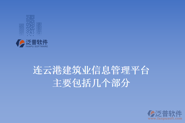 連云港建筑業(yè)信息管理平臺主要包括幾個(gè)部分