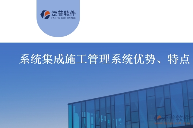 系統(tǒng)集成施工管理系統(tǒng)優(yōu)勢、特點(diǎn)