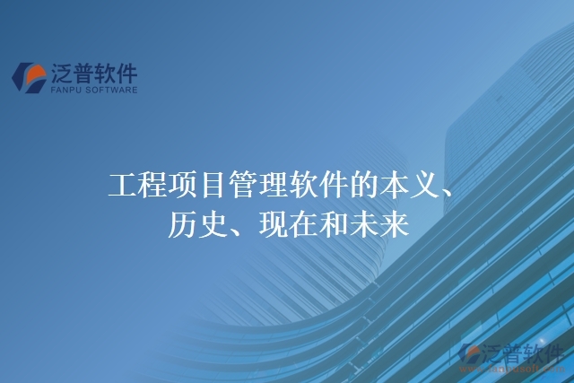 工程項(xiàng)目管理軟件的本義、歷史、現(xiàn)在和未來(lái)