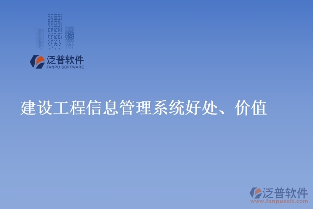 建設(shè)工程信息管理系統(tǒng)好處、價(jià)值