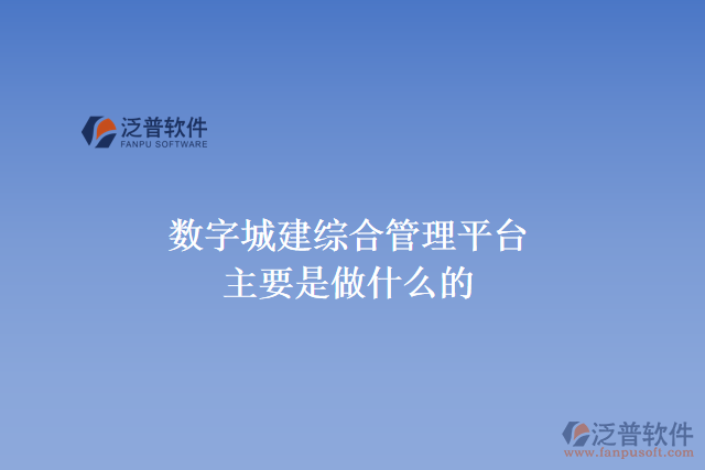  數字城建綜合管理平臺主要是做什么的