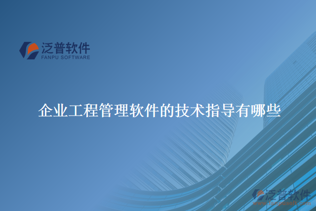 企業(yè)工程管理軟件的技術(shù)指導有哪些