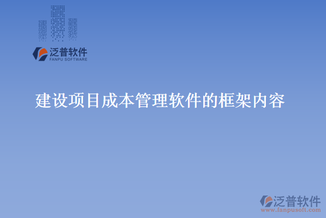 建設項目成本管理軟件的框架內(nèi)容