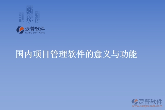 國內項目管理軟件的意義與功能