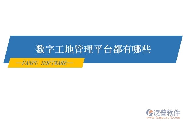 數字工地管理平臺都有哪些