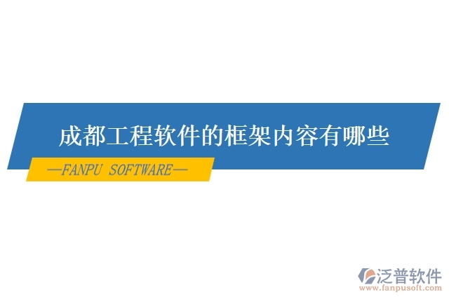 成都工程軟件的框架內容有哪些