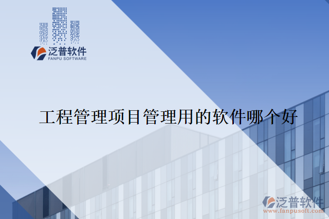 工程管理項(xiàng)目管理用的軟件哪個好