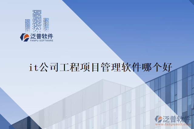 it公司工程項目管理軟件哪個好